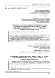 СОВРЕМЕННЫЕ МЕТОДЫ ПОВЫШЕНИЯ ЭФФЕКТИВНОСТИ СЛУЖЕБНОЙ ДЕЯТЕЛЬНОСТИ ПАТРУЛЬНО-ПОСТОВЫХ ПОДРАЗДЕЛЕНИЙ ПОЛИЦИИ В РОССИИ: ПРАВОВЫЕ И ОРГАНИЗАЦИОННЫЕ АСПЕКТЫ