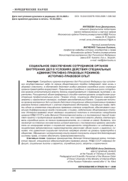 СОЦИАЛЬНОЕ ОБЕСПЕЧЕНИЕ СОТРУДНИКОВ ОРГАНОВ ВНУТРЕННИХ ДЕЛ В УСЛОВИЯХ ДЕЙСТВИЯ СПЕЦИАЛЬНЫХ АДМИНИСТРАТИВНО-ПРАВОВЫХ РЕЖИМОВ: ИСТОРИКО-ПРАВОВОЙ ОПЫТ