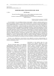 ЦИФРОВИЗАЦИЯ: ТЕХНОЛОГИЧЕСКИЕ ЛЮДИ