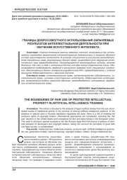 ГРАНИЦЫ ДОБРОСОВЕСТНОГО ИСПОЛЬЗОВАНИЯ ОХРАНЯЕМЫХ РЕЗУЛЬТАТОВ ИНТЕЛЛЕКТУАЛЬНОЙ ДЕЯТЕЛЬНОСТИ ПРИ ОБУЧЕНИИ ИСКУССТВЕННОГО ИНТЕЛЛЕКТА
