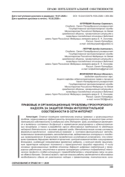 ПРАВОВЫЕ И ОРГАНИЗАЦИОННЫЕ ПРОБЛЕМЫ ПРОКУРОРСКОГО НАДЗОРА ЗА ЗАЩИТОЙ ПРАВА ИНТЕЛЛЕКТУАЛЬНОЙ СОБСТВЕННОСТИ В СЕТИ ИНТЕРНЕТ