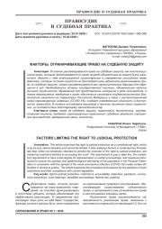 ФАКТОРЫ, ОГРАНИЧИВАЮЩИЕ ПРАВО НА СУДЕБНУЮ ЗАЩИТУ