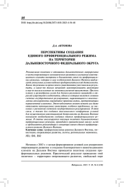 Перспективы создания единого преференциального режима на территории Дальневосточного федерального округа