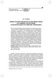 Новые реалии бюджетно-налоговой сферы в условиях структурной трансформации российской экономики