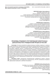 ПРОБЛЕМЫ ПРАВОВОГО РЕГУЛИРОВАНИЯ ЭЛЕКТРОННЫХ ДОКАЗАТЕЛЬСТВ В ГРАЖДАНСКОМ ПРОЦЕССЕ РОССИИ
