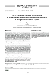 РОЛЬ ЭМОЦИОНАЛЬНОГО ИНТЕЛЛЕКТА В УПРАВЛЕНИИ МЕЖЛИЧНОСТНЫМИ КОНФЛИКТАМИ В ПРОФЕССИОНАЛЬНОЙ СРЕДЕ