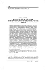 Особенности и перспективы новой реформы местного самоуправления в России