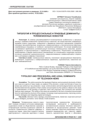 ТИПОЛОГИЯ И ПРОЦЕССУАЛЬНЫЕ И ПРАВОВЫЕ ДОМИНАНТЫ ТЕЛЕВИЗИОННЫХ НОВОСТЕЙ