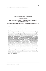 Приоритеты пространственного развития России. «Cибиризация» или сбалансированная многовекторность?