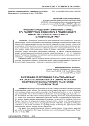 ПРОБЛЕМА ОПРЕДЕЛЕНИЯ ПРИМЕНИМОГО ПРАВА ПРИ РАССМОТРЕНИИ СУДОМ СПОРА О РАЗДЕЛЕ ОБЩЕГО ИМУЩЕСТВА СУПРУГОВ, ПЕРЕДАННОГО В ИНОСТРАННЫЙ ТРАСТ