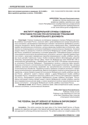 ИНСТИТУТ ФЕДЕРАЛЬНОЙ СЛУЖБЫ СУДЕБНЫХ ПРИСТАВОВ РОССИИ ПРИ ИСПОЛНЕНИИ ТРЕБОВАНИЙ ИСПОЛНИТЕЛЬНОГО ДОКУМЕНТА