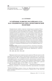 Устойчивое развитие российского села как специфическая мера демографической политики