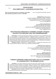 ИНОСТРАННЫЕ КОМПАНИИ В УСЛОВИЯХ САНКЦИЙ: ПРОДАЖА БИЗНЕСА РОССИЙСКОМУ ЛИЦУ ИЛИ РЕДОМИЦИЛЯЦИЯ