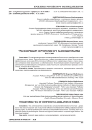 ТРАНСФОРМАЦИЯ КОРПОРАТИВНОГО ЗАКОНОДАТЕЛЬСТВА РОССИИ