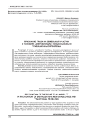 ПРИЗНАНИЕ ПРАВА НА ЗЕМЕЛЬНЫЙ УЧАСТОК В УСЛОВИЯХ ЦИФРОВИЗАЦИИ: НОВЫЕ ВЫЗОВЫ И ТРАДИЦИОННЫЕ ПРОБЛЕМЫ