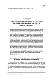Финансовое обеспечение реализации полномочий органов местного самоуправления