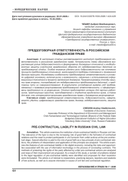 ПРЕДДОГОВОРНАЯ ОТВЕТСТВЕННОСТЬ В РОССИЙСКОМ ГРАЖДАНСКОМ ПРАВЕ