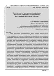 ДЕОНТОЛОГИЧЕСКОЕ VS. ИСТИННОСТНО-НАПРАВЛЕННОЕ ОБОСНОВАНИЕ: ПЕРСПЕКТИВЫ МЕТАНОРМАТИВНОГО СИНТЕЗА В АНАЛИТИЧЕСКОЙ ЭПИСТЕМОЛОГИИ