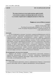 ЧЕЛОВЕК В ПОИСКАХ СМЫСЛОЖИЗНЕННЫХ ОРИЕНТАЦИЙ: ТЕНДЕНЦИИ И НАПРАВЛЕНИЯ ФОРМИРОВАНИЯ ЛИЧНОСТИ В УСЛОВИЯХ СОВРЕМЕННОГО ИНФОРМАЦИОННОГО ОБЩЕСТВА