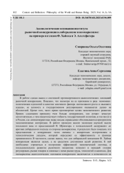АКСИОЛОГИЧЕСКИЕ ОСНОВАНИЯ ИНСТИТУТА РЫНОЧНОЙ КОНКУРЕНЦИИ В ЛИБЕРАЛИЗМЕ И НЕОМАРКСИЗМЕ: НА ПРИМЕРЕ ВЗГЛЯДОВ Ф. ХАЙЕКА И Э. АЛЬТСФАТЕРА
