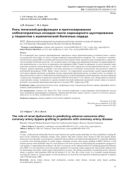 Роль почечной дисфункции в прогнозировании неблагоприятных исходов после коронарного шунтирования у пациентов с ишемической болезнью сердца