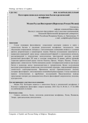 КАТЕГОРИИ СИМВОЛА И ЛИЧНОСТНОЕ БЫТИЕ В РЕЛИГИОЗНОЙ МЕТАФИЗИКЕ