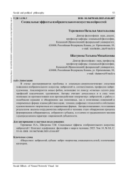 СОЦИАЛЬНЫЕ ЭФФЕКТЫ ИЗОБРАЗИТЕЛЬНОГО ИСКУССТВА НЕЙРОСЕТЕЙ