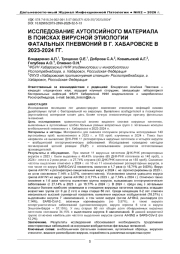 ИССЛЕДОВАНИЕ АУТОПСИЙНОГО МАТЕРИАЛА В ПОИСКАХ ВИРУСНОЙ ЭТИОЛОГИИ ФАТАЛЬНЫХ ПНЕВМОНИЙ В Г. ХАБАРОВСКЕ В 2023-2024 ГГ.