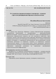 ОТ ГУМАНИЗМА К РАЦИОНАЛИЗАЦИИ И ТЕХНОКРАТИИ - ОСНОВНЫЕ СТРАТЕГИИ ТРАНСФОРМАЦИИ ОБРАЗОВАТЕЛЬНОЙ ПОЛИТИКИ