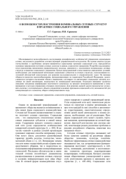 О ВОЗМОЖНОСТЯХ ПОСТРОЕНИЯ НОМИНАЛЬНЫХ СЕТЕВЫХ СТРУКТУР В ПРАКТИКЕ СОЦИАЛЬНОГО УПРАВЛЕНИЯ