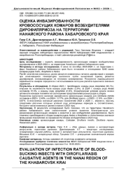 ОЦЕНКА ИНВАЗИРОВАННОСТИ КРОВОСОСУЩИХ КОМАРОВ ВОЗБУДИТЕЛЯМИ ДИРОФИЛЯРИОЗА НА ТЕРРИТОРИИ НАНАЙСКОГО РАЙОНА ХАБАРОВСКОГО КРАЯ