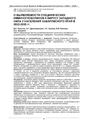 О ВЫЯВЛЯЕМОСТИ СПЕЦИФИЧЕСКИХ ИММУНОГЛОБУЛИНОВ К ВИРУСУ ЗАПАДНОГО НИЛА У НАСЕЛЕНИЯ ХАБАРОВСКОГО КРАЯ В 2022-2025 ГГ