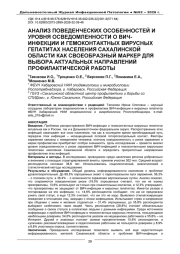 АНАЛИЗ ПОВЕДЕНЧЕСКИХ ОСОБЕННОСТЕЙ И УРОВНЯ ОСВЕДОМЛЕННОСТИ О ВИЧ- ИНФЕКЦИИ И ГЕМОКОНТАКТНЫХ ВИРУСНЫХ ГЕПАТИТАХ НАСЕЛЕНИЯ САХАЛИНСКОЙ ОБЛАСТИ КАК СВОЕОБРАЗНЫЙ МАРКЕР ДЛЯ ВЫБОРА АКТУАЛЬНЫХ НАПРАВЛЕНИЙ ПРОФИЛАКТИЧЕСКОЙ РАБОТЫ