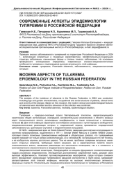 СОВРЕМЕННЫЕ АСПЕКТЫ ЭПИДЕМИОЛОГИИ ТУЛЯРЕМИИ В РОССИЙСКОЙ ФЕДЕРАЦИИ