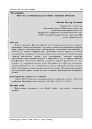 ЭПИСТЕМОЛОГИЧЕСКИЙ АНАЛИЗ ПОНЯТИЯ "ЦИФРОВОЙ ЛИЧНОСТИ"