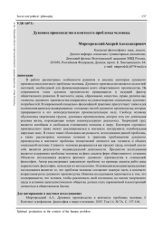 ДУХОВНОЕ ПРОИЗВОДСТВО В КОНТЕКСТЕ ПРОБЛЕМЫ ЧЕЛОВЕКА