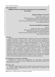 ЦИФРОВИЗАЦИЯ КАК СОВРЕМЕННОЕ ПРОСТРАНСТВО КОНСТРУИРОВАНИЯ СИМУЛЯКРОВ