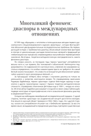 Многоликий феномен: диаспоры в международных отношениях