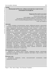 ПОППЕР ПРОТИВ ПЛАТОНА: ЛИБЕРАЛЬНАЯ КРИТИКА ТЕОРЕТИЧЕСКИХ ОСНОВАНИЙ ТОТАЛИТАРИЗМА