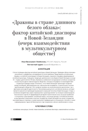 «Драконы в стране длинного белого облака»: фактор китайской диаспоры в Новой Зеландии (очерк взаимодействия в мультикультурном обществе)