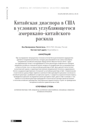 Китайская диаспора в США в условиях углубляющегося американо-китайского раскола