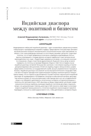 Индийская диаспора между политикой и бизнесом