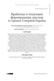 Проблемы и тенденции формирования диаспор в странах Северной Европы
