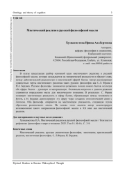 МИСТИЧЕСКИЙ РЕАЛИЗМ В РУССКОЙ ФИЛОСОФСКОЙ МЫСЛИ