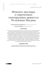 Феномен диаспоры в современных электоральных процессах Республики Молдова
