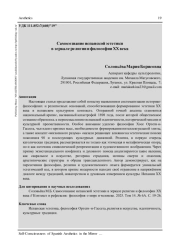 САМОСОЗНАНИЕ ИСПАНСКОЙ ЭСТЕТИКИ В ЗЕРКАЛЕ РЕЛИГИИ И ФИЛОСОФИИ ХХ ВЕКА