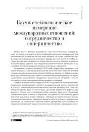 Научно-технологическое измерение международных отношений: сотрудничество и соперничество
