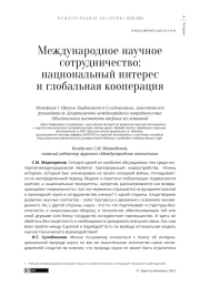 Международное научное сотрудничество: национальный интерес и глобальная кооперация