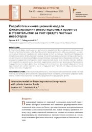 Разработка инновационной модели финансирования инвестиционных проектов в строительстве за счет средств частных инвесторов
