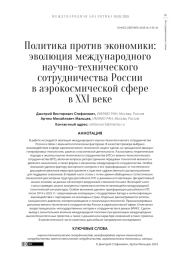Политика против экономики: эволюция международного научно-технического сотрудничества России в аэрокосмической сфере в XXI веке